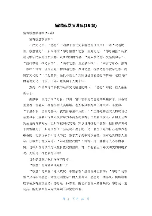 懂得感恩演讲稿(15篇)