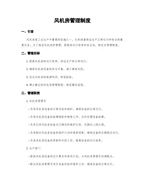 风机房管理制度