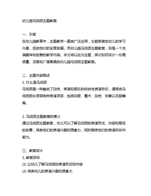 幼儿园马戏团主题教案