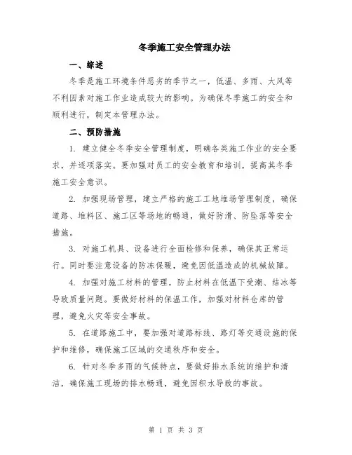 冬季施工安全管理办法