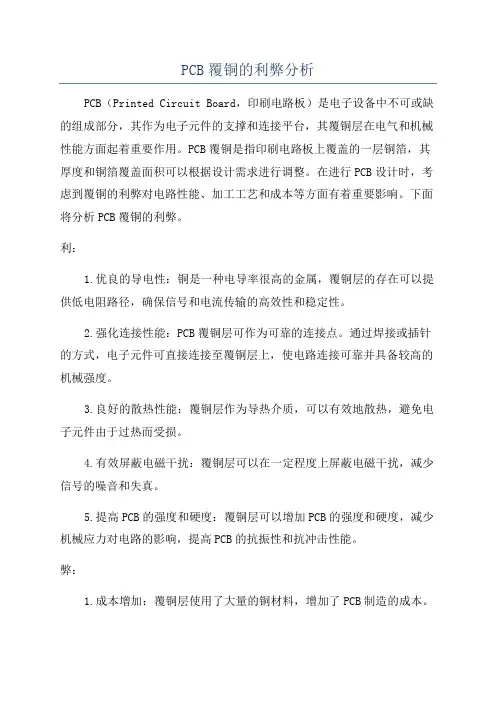 PCB覆铜的利弊分析
