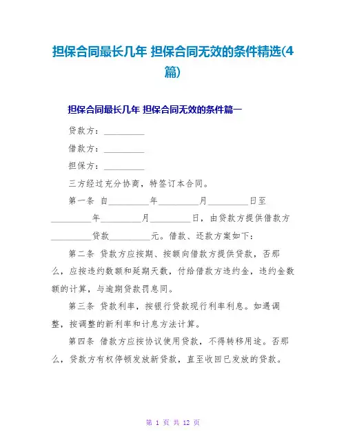 担保合同最长几年担保合同无效的条件(4篇)2