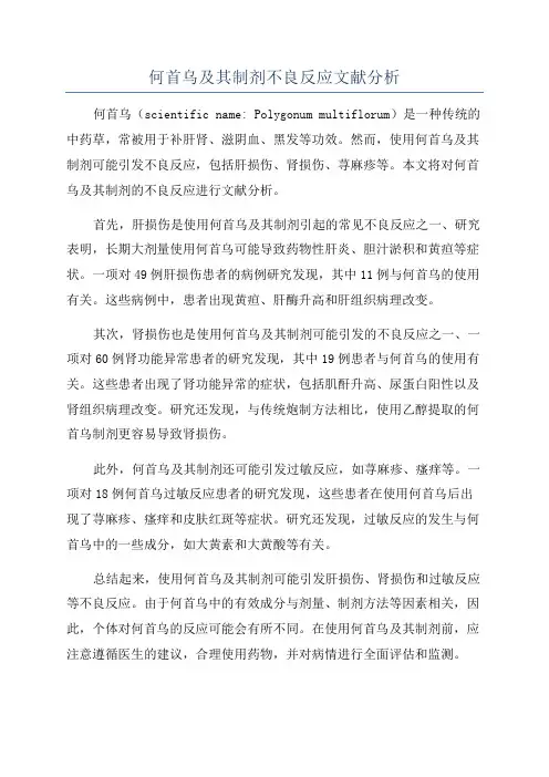 何首乌及其制剂不良反应文献分析