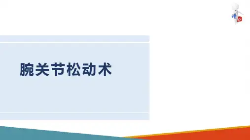 运动治疗技术 关节松动技术 腕关节松动术