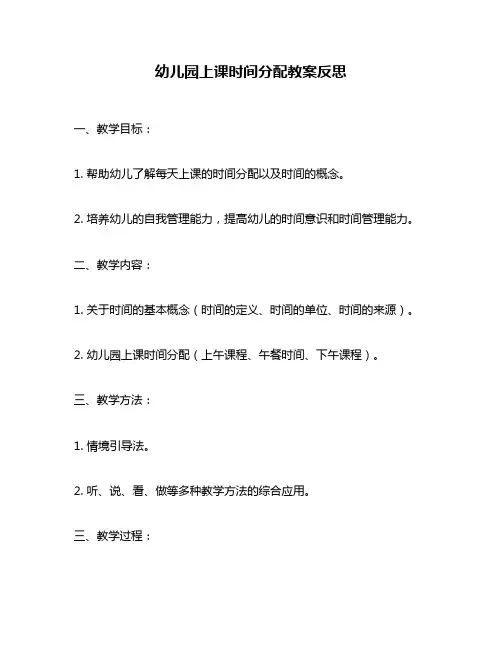 幼儿园上课时间分配教案反思
