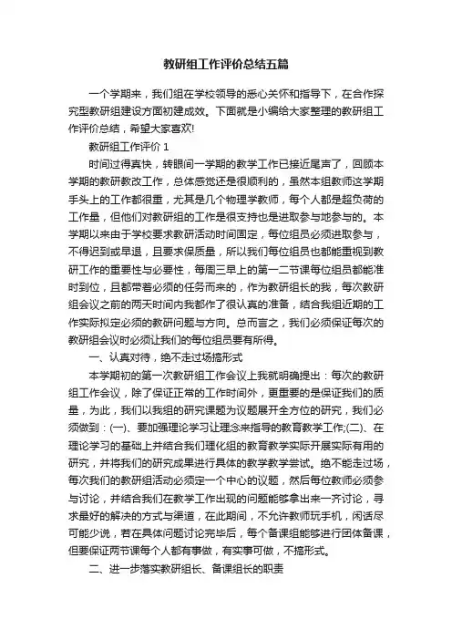 教研组工作评价总结五篇