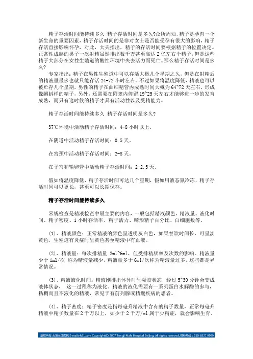 精子存活时间能持续多久
