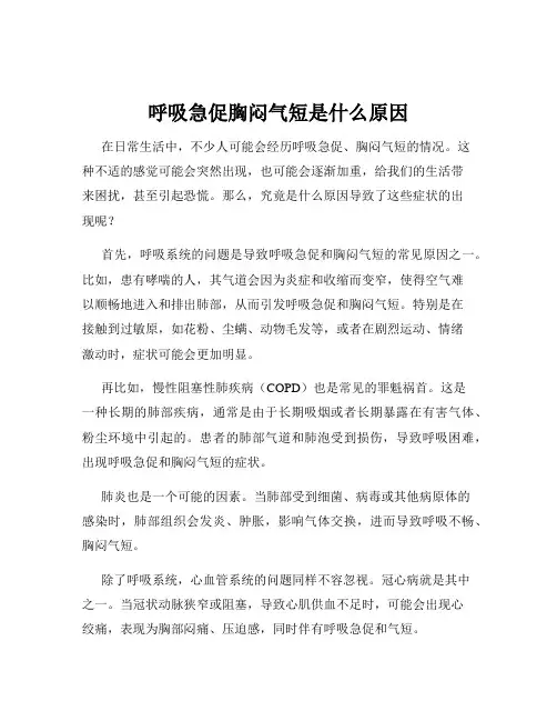 呼吸急促胸闷气短是什么原因