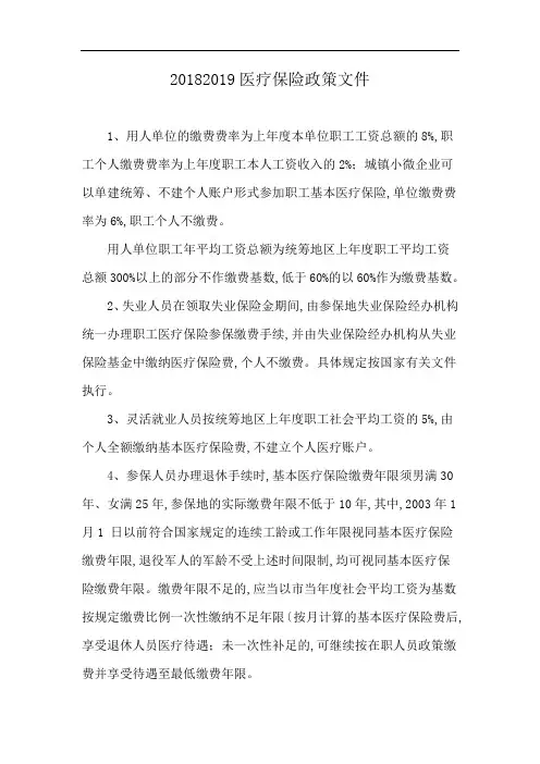 20182019医疗保险政策文件