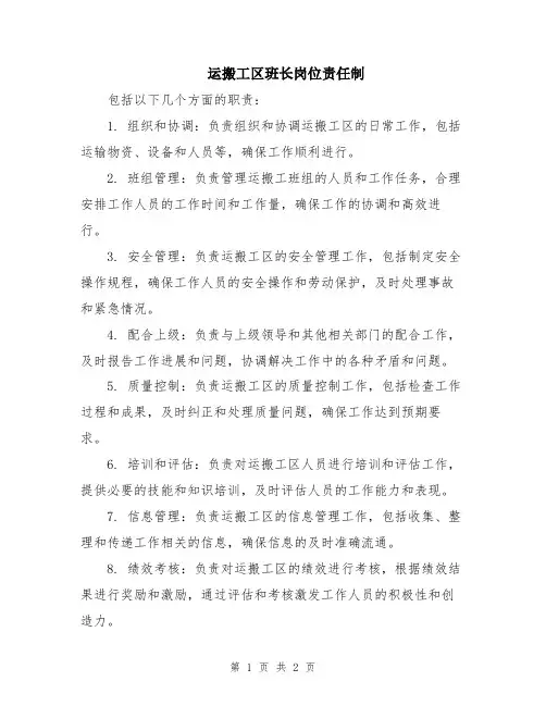 运搬工区班长岗位责任制