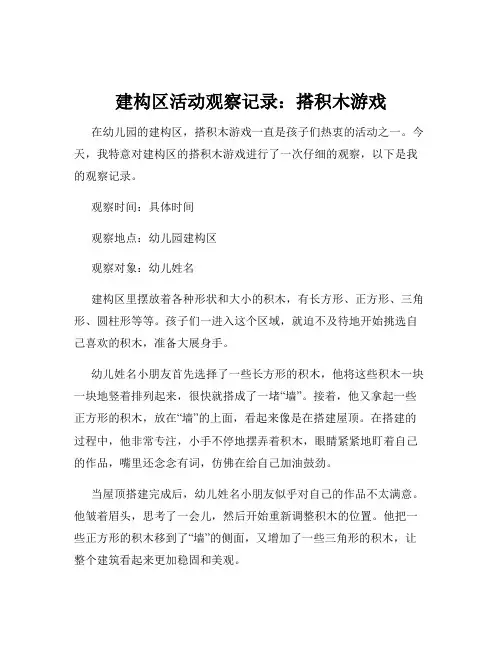建构区活动观察记录：搭积木游戏