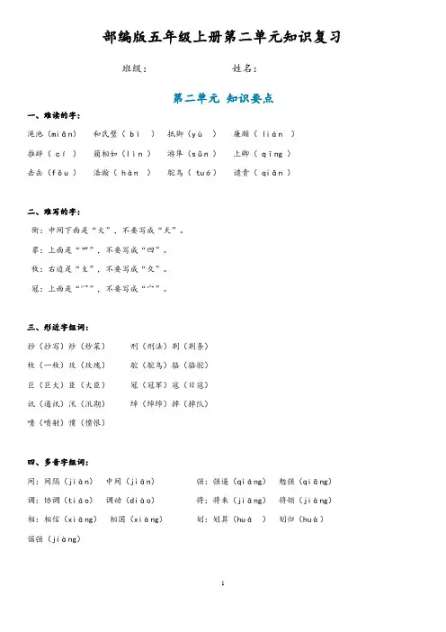 部编版五年级上册语文第二单元知识点复习