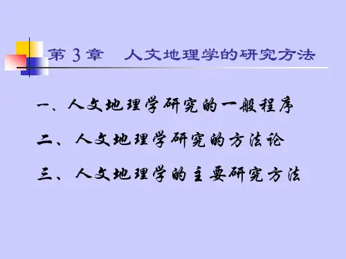 人文地理学的研究方法