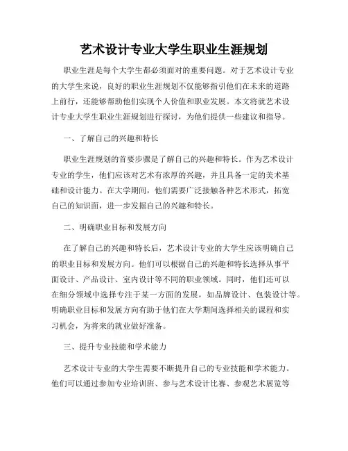 艺术设计专业大学生职业生涯规划