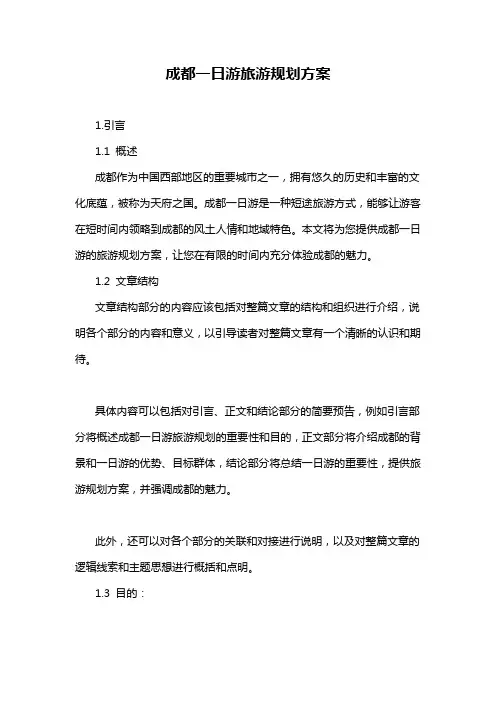 成都一日游旅游规划方案