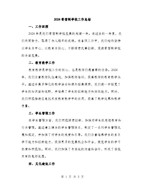 2024寄宿制学校工作总结(二篇)
