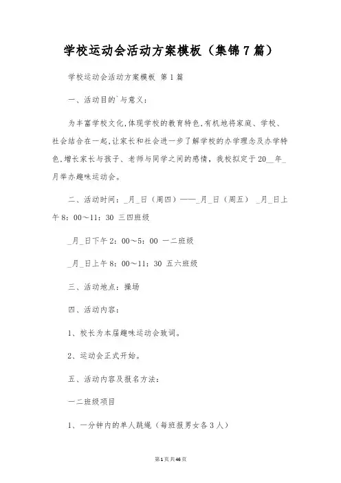 学校运动会活动方案模板(7篇)
