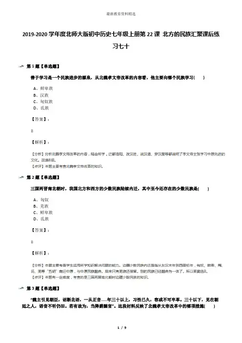 2019-2020学年度北师大版初中历史七年级上册第22课 北方的民族汇聚课后练习七十