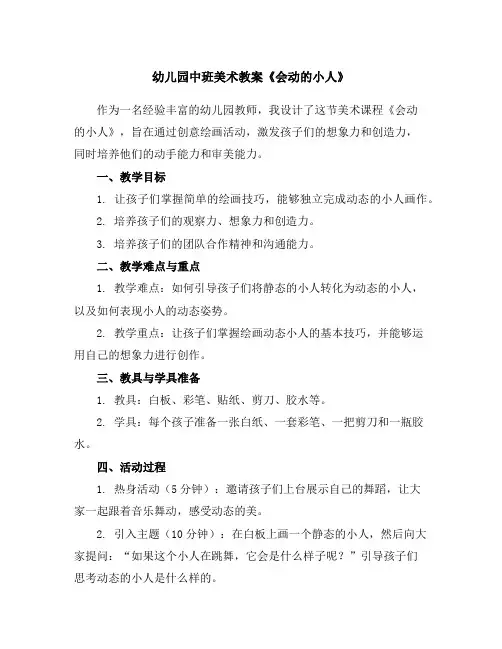 幼儿园中班美术教案《会动的小人》