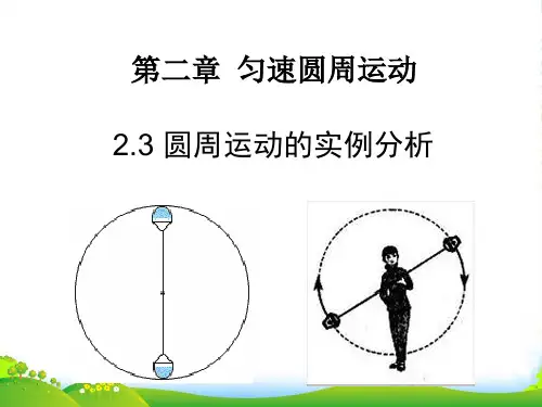 新教科版高中物理必修2第二章第3节圆周运动的实例分析(49张ppt)