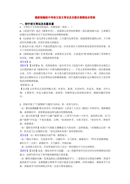 最新部编版中考语文语文常识及名篇名著精选含答案
