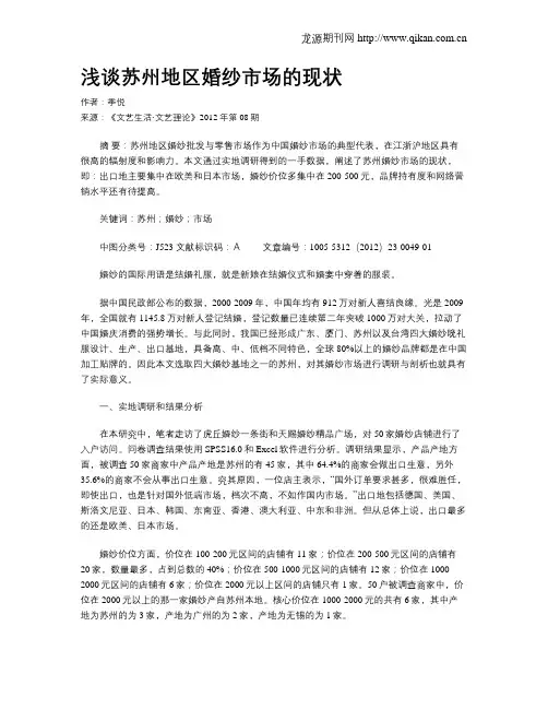 浅谈苏州地区婚纱市场的现状