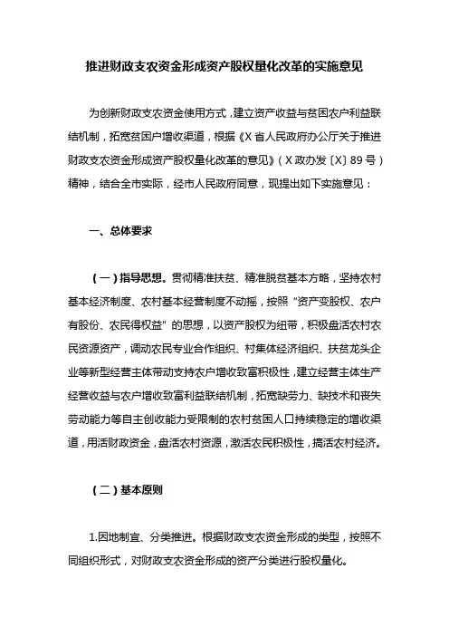 推进财政支农资金形成资产股权量化改革的实施意见