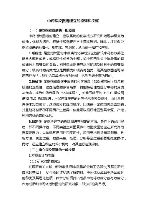 中药指纹图谱建立的原则和步骤