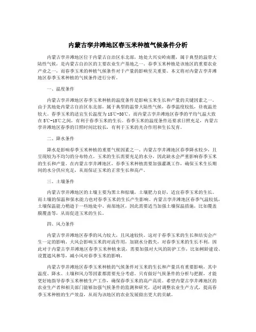 内蒙古孪井滩地区春玉米种植气候条件分析