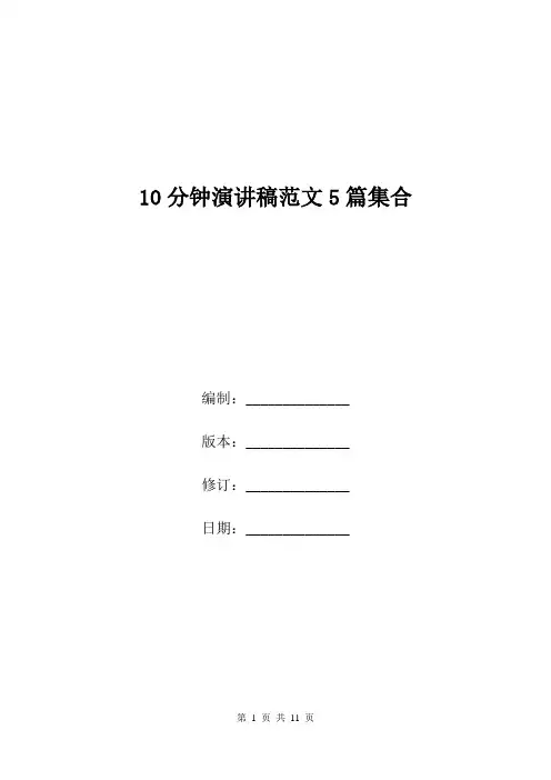 10分钟演讲稿范文5篇集合.doc