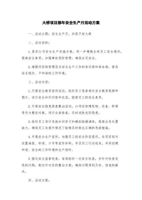 大桥项目部年安全生产月活动方案