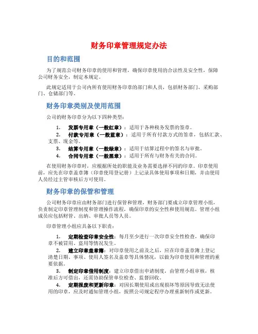 财务印章管理规定办法