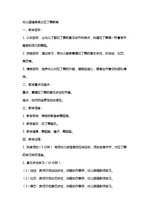 幼儿园健身操之拉丁舞教案