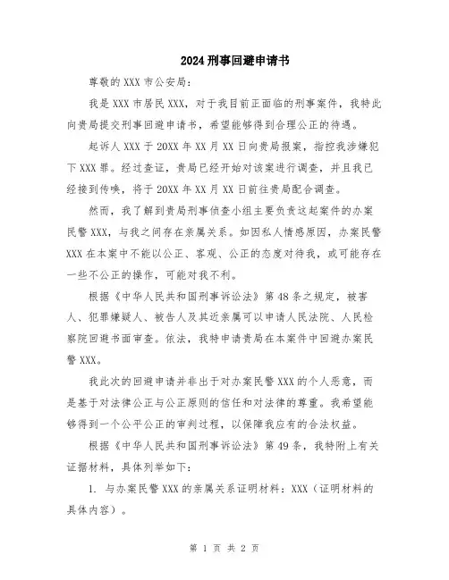 2024刑事回避申请书