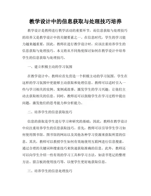 教学设计中的信息获取与处理技巧培养