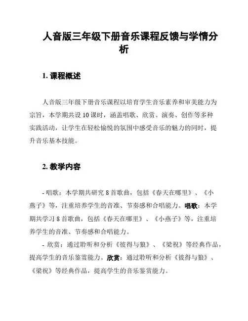 人音版三年级下册音乐课程反馈与学情分析