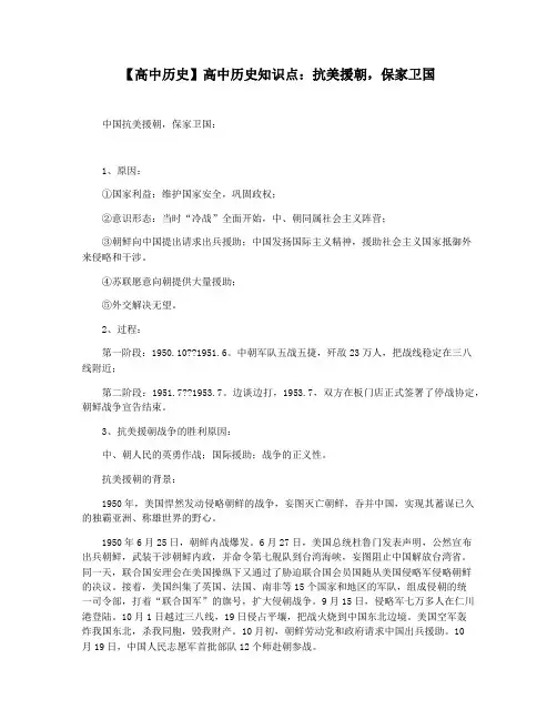 【高中历史】高中历史知识点：抗美援朝,保家卫国