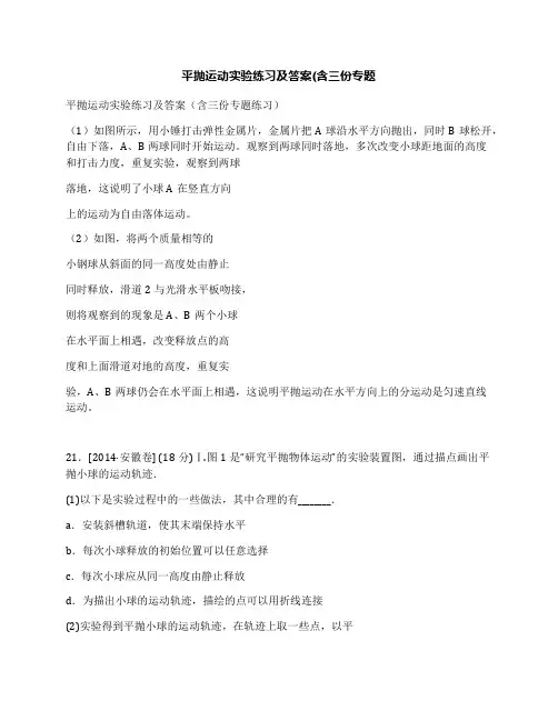 平抛运动实验练习及答案(含三份专题