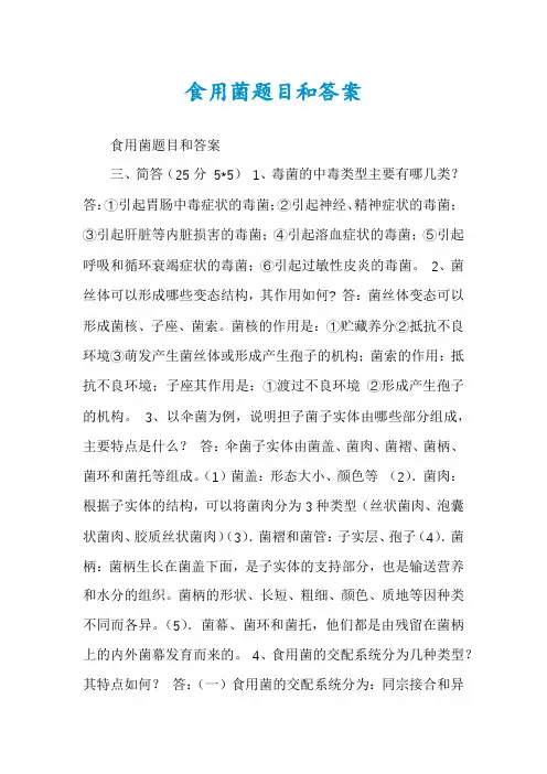食用菌题目和答案