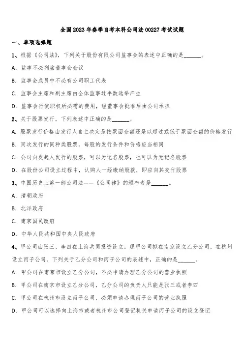 全国2023年春季自考本科公司法00227考试试题含解析