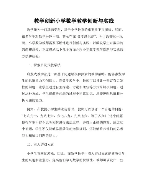 教学创新小学数学教学创新与实践