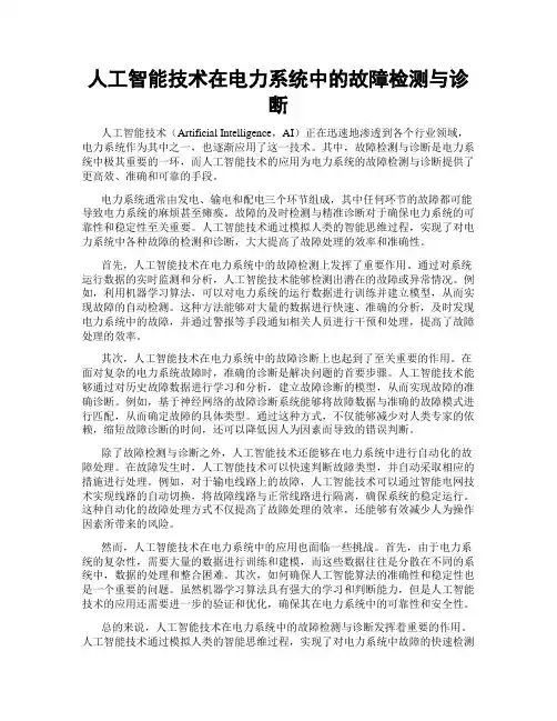 人工智能技术在电力系统中的故障检测与诊断