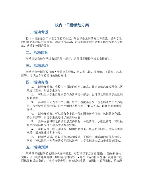 校内一日游策划方案
