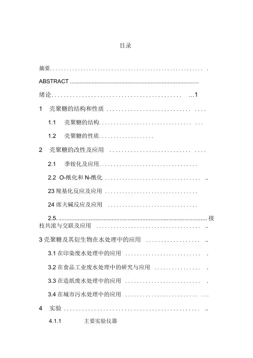 壳聚糖处理污水中的应用