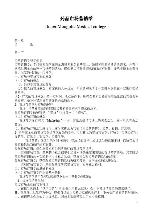 药品市场营销学