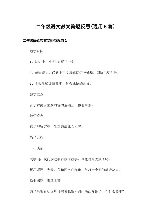 二年级语文教案简短反思(通用6篇)