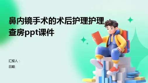 鼻内镜手术的术后护理护理查房ppt课件