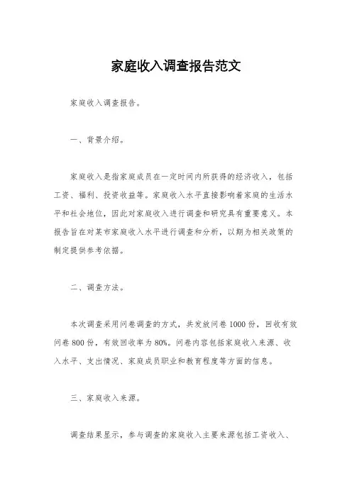 家庭收入调查报告范文