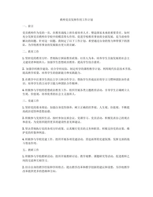 教师党员发挥作用工作计划