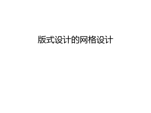 版式设计的网格设计教学资料